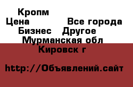 Кропм ghufdyju vgfdhv › Цена ­ 1 000 - Все города Бизнес » Другое   . Мурманская обл.,Кировск г.